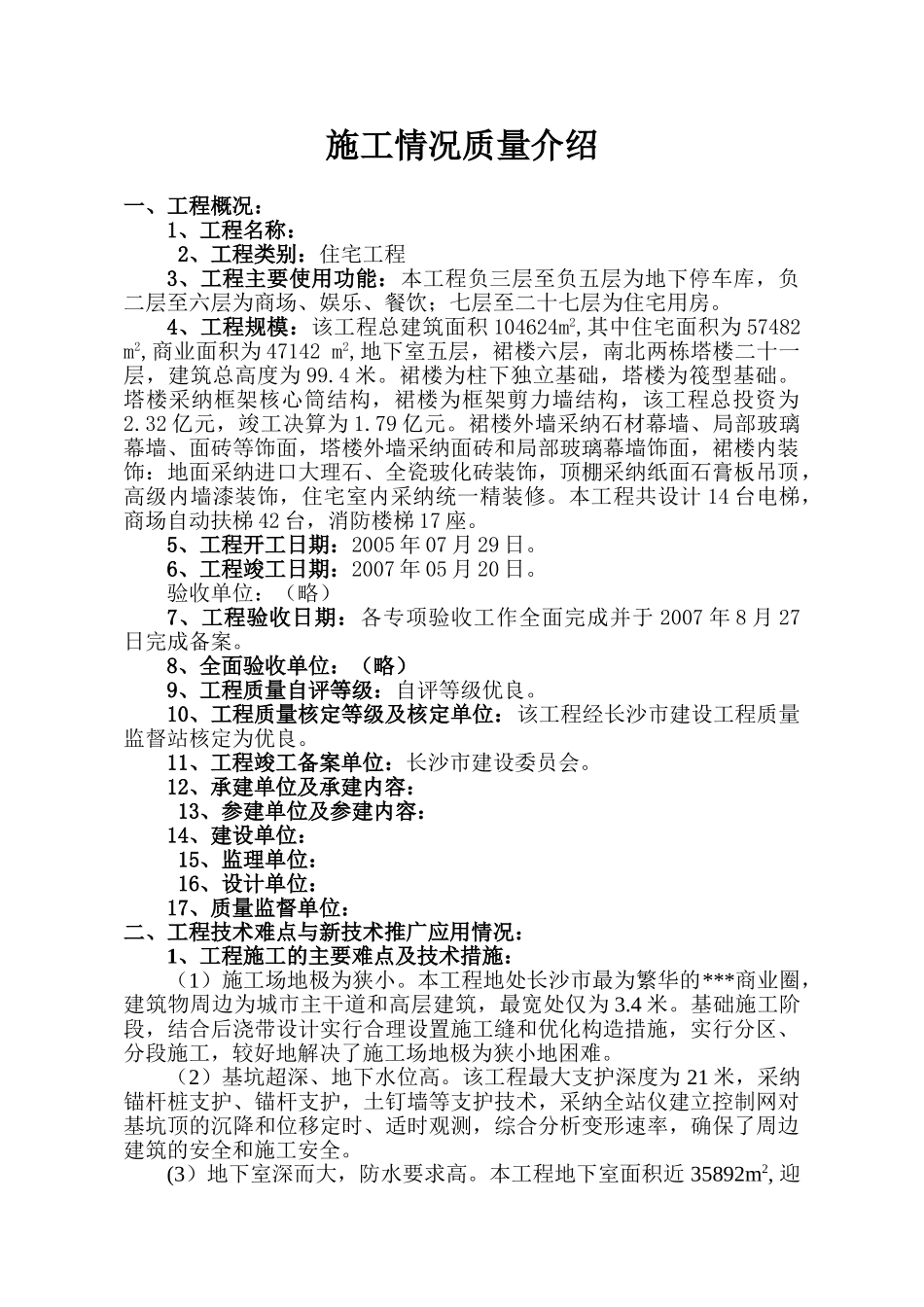 湖南某高层商住楼创鲁班奖汇报材料_第1页