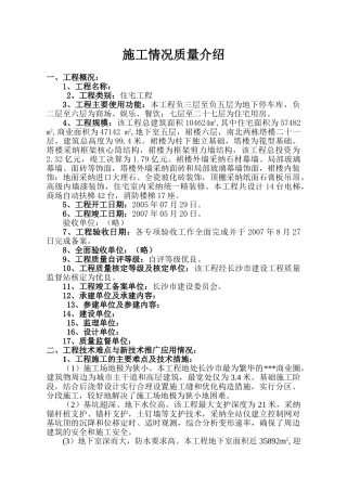 湖南某高层商住楼创鲁班奖汇报材料