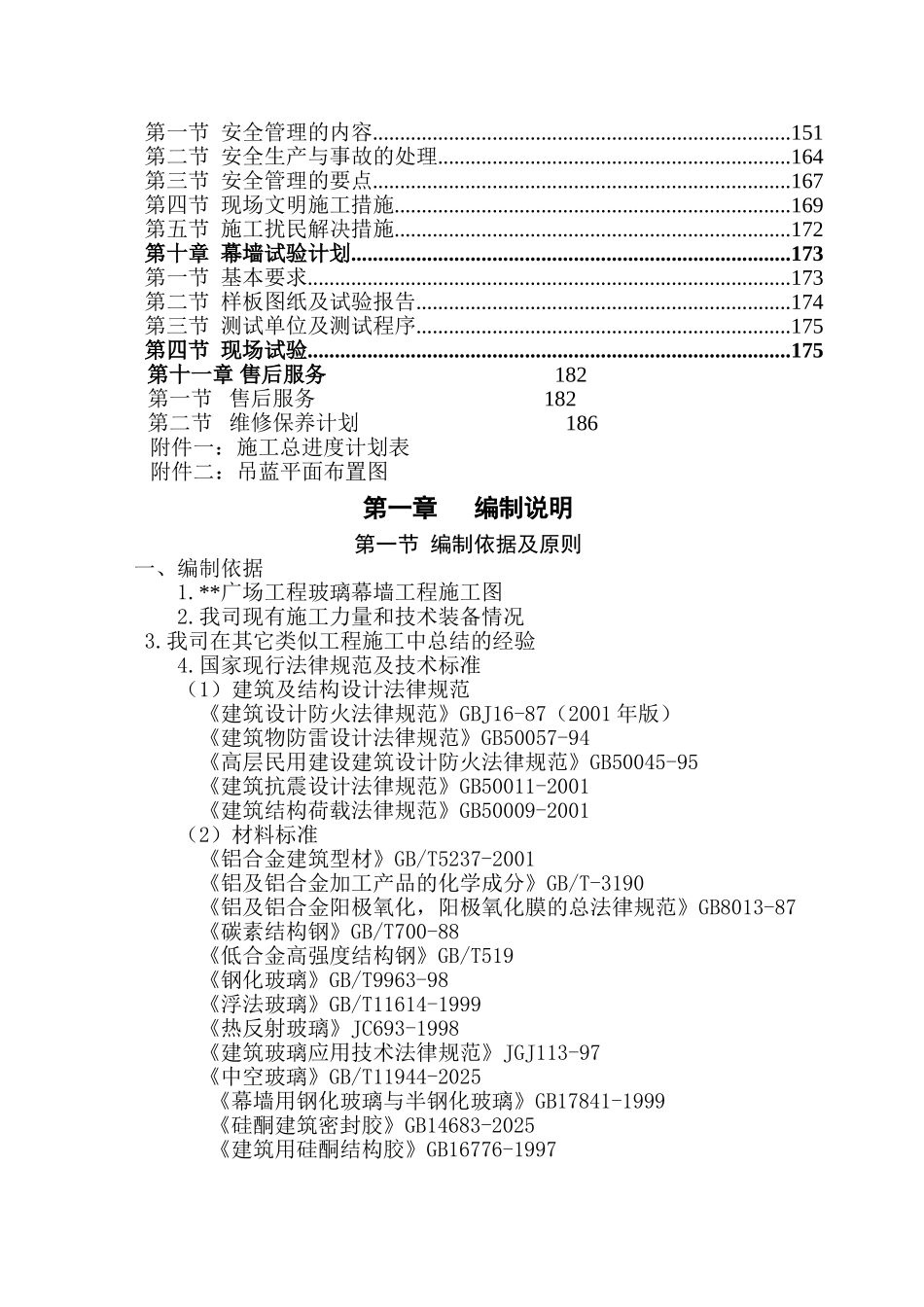 湖南某高层商业楼幕墙工程施工组织设计_第2页