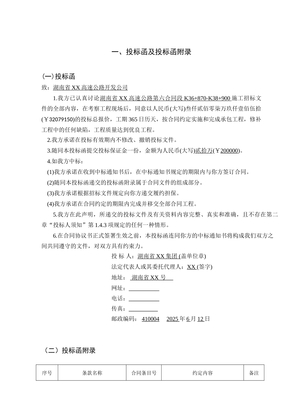 湖南某高速公路投标报价书81页_第1页