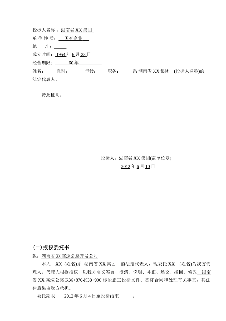 湖南某高速公路投标报价书81页_第3页
