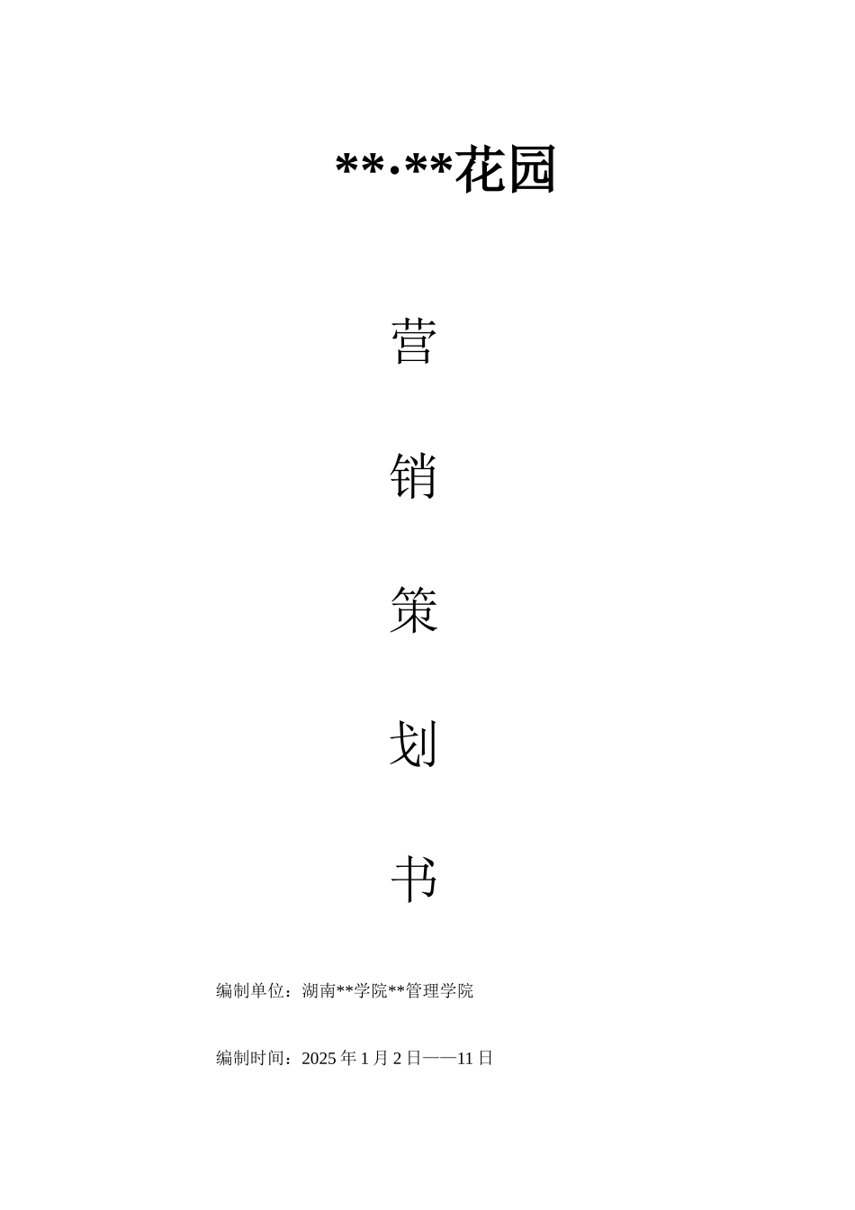 湖南益阳某综合住宅项目营销策划书_第1页