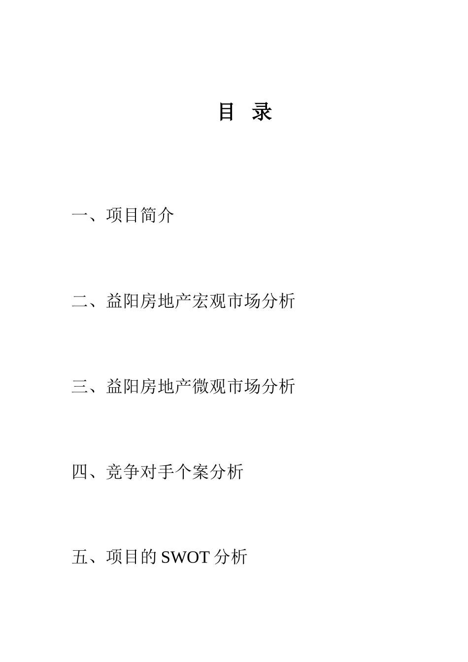 湖南益阳某综合住宅项目营销策划书_第2页