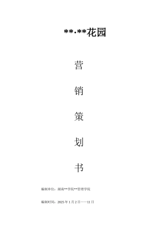 湖南益阳某综合住宅项目营销策划书