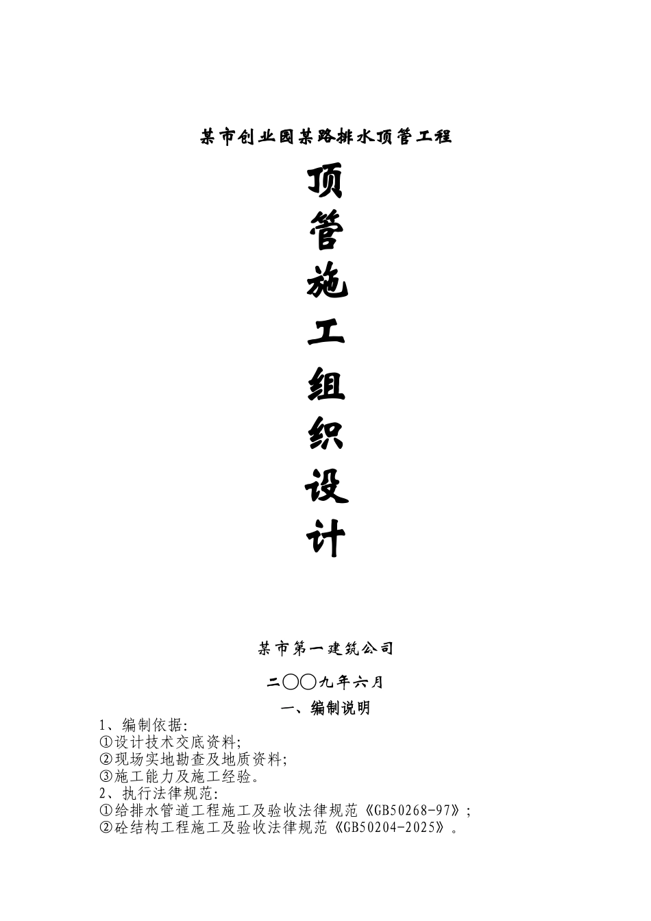 湖南益阳市某路顶管施工组织设计_第1页
