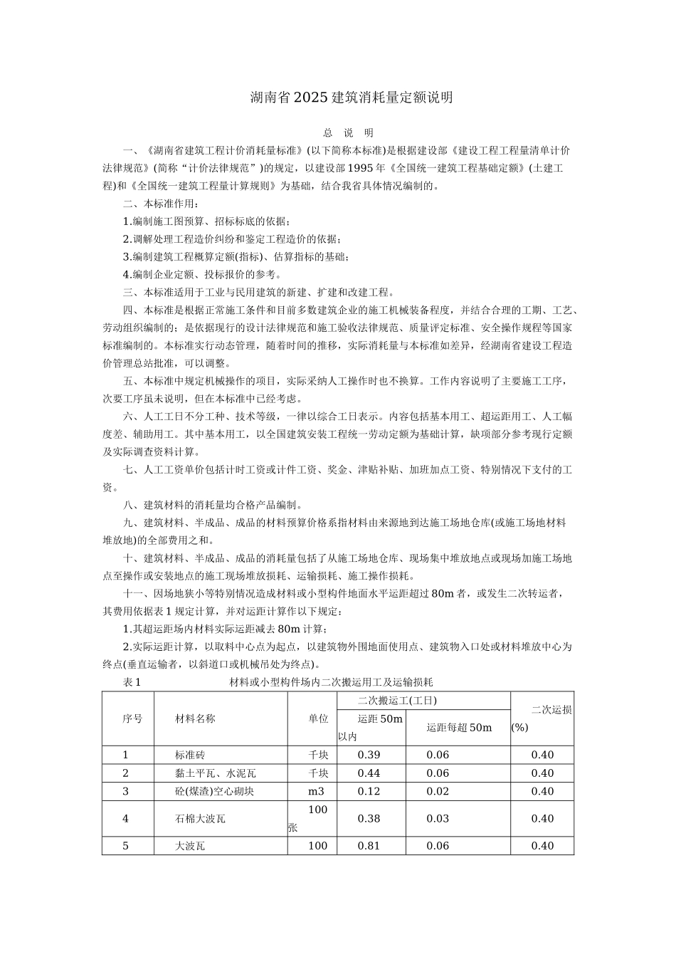湖南省2025建筑消耗量定额说明建筑装饰_第1页