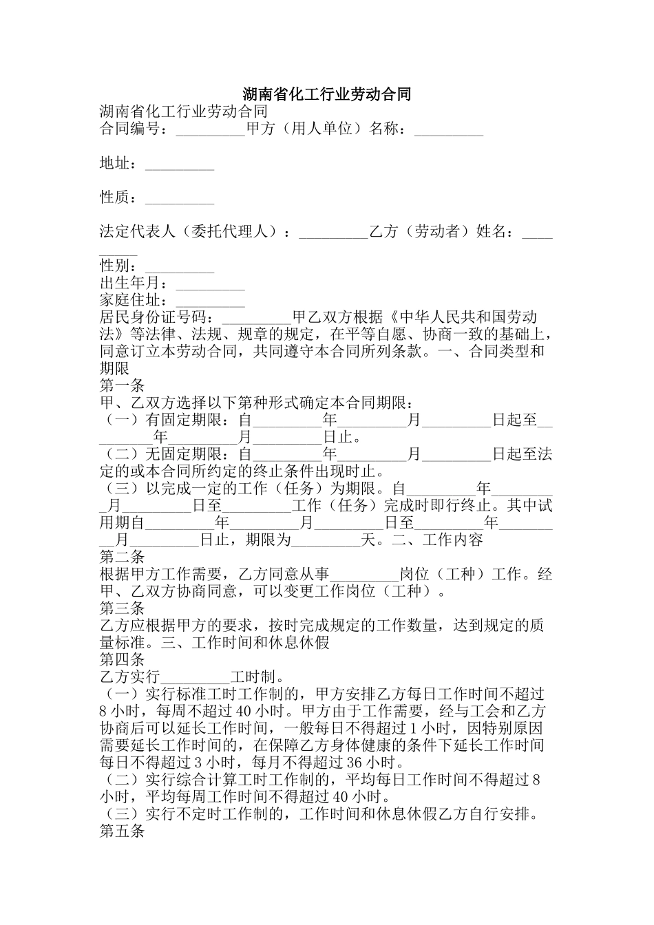 湖南省化工行业劳动合同-精品文案范文_第1页