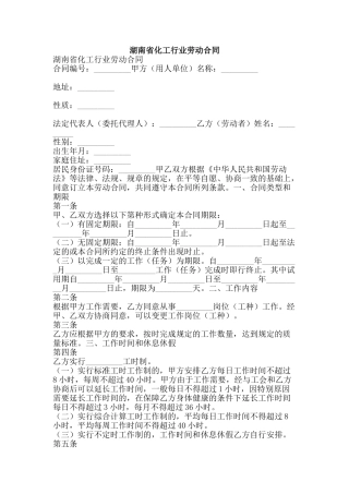 湖南省化工行业劳动合同-精品文案范文
