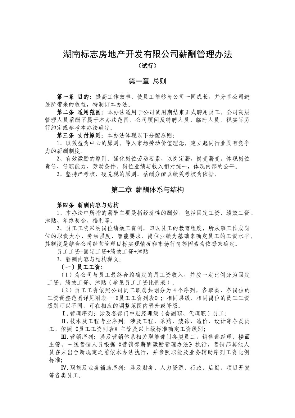 湖南标志房地产开发有限公司薪酬管理办法_第1页