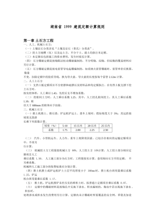 湖南省1999建筑定额计算规则