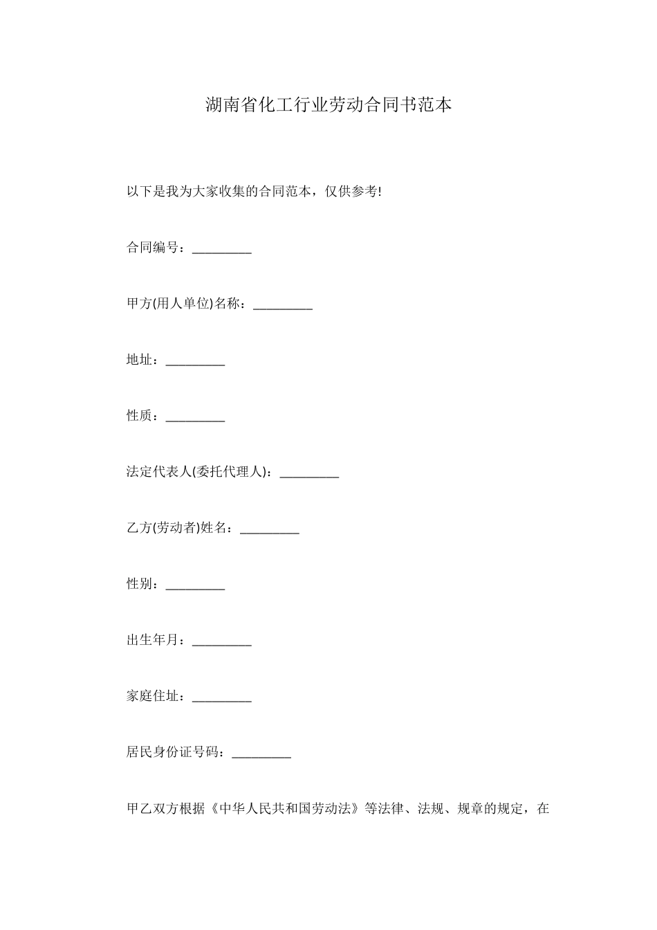 湖南省化工行业劳动合同书范本_第1页