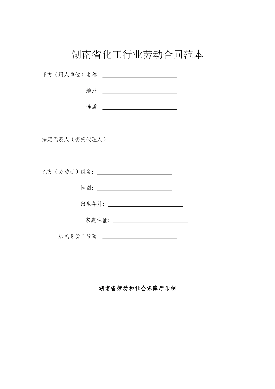 湖南省化工行业劳动合同范本_第1页