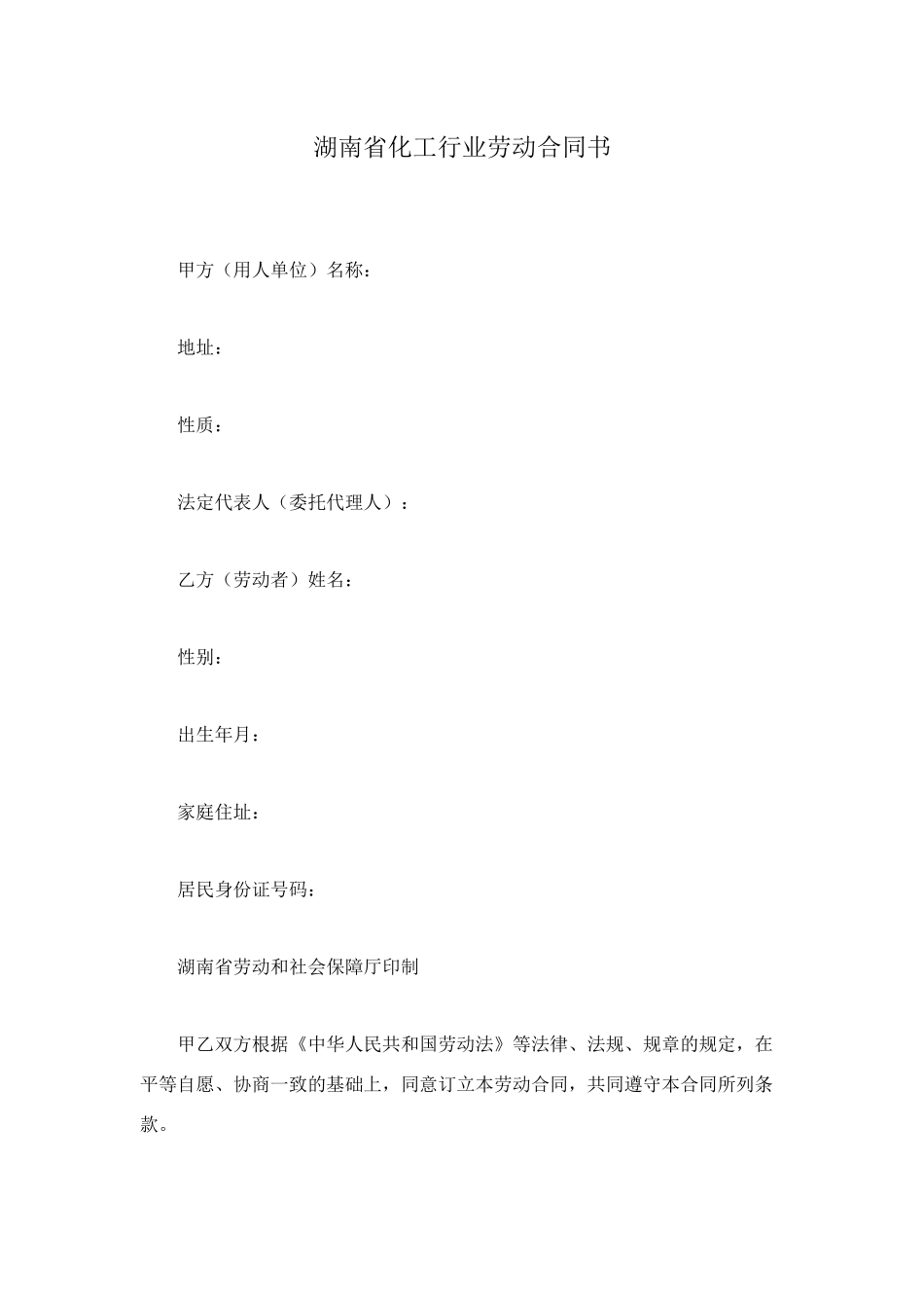 湖南省化工行业劳动合同书_第1页