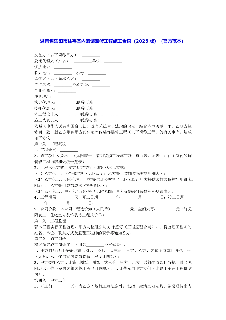 湖南省岳阳市住宅室内装饰装修工程施工合同_第1页