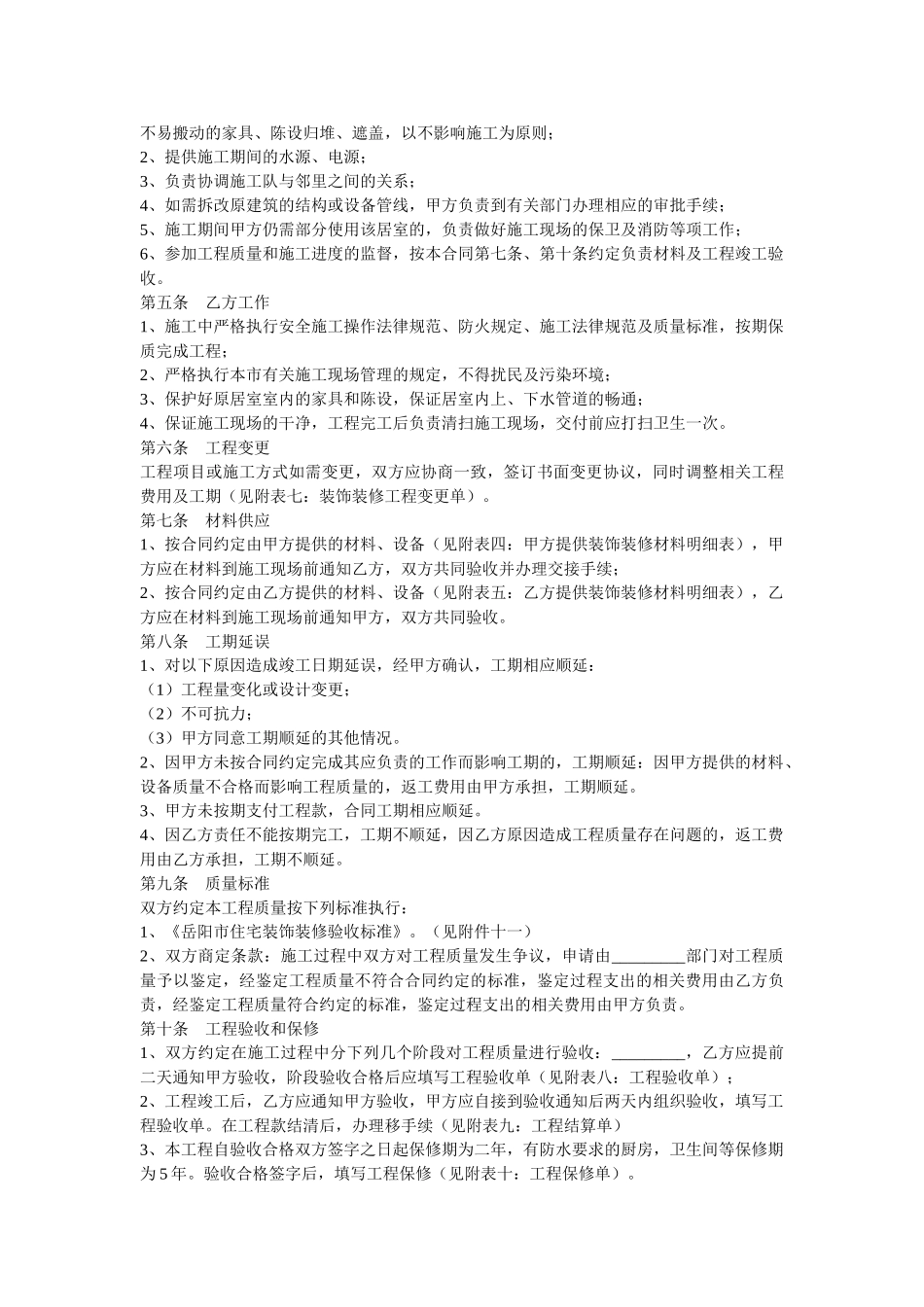 湖南省岳阳市住宅室内装饰装修工程施工合同_第2页