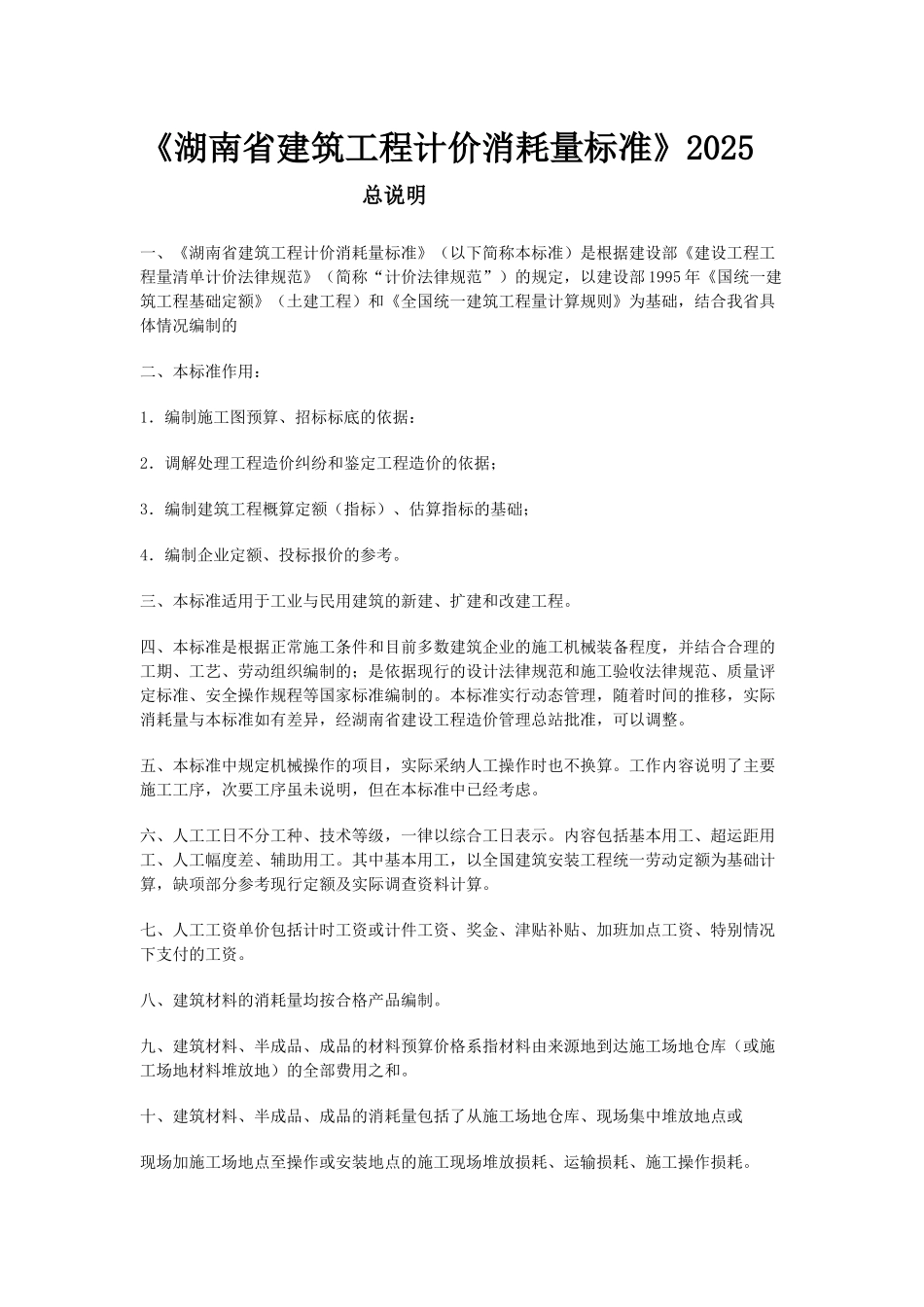 湖南省建筑工程计价消耗量标准_第1页