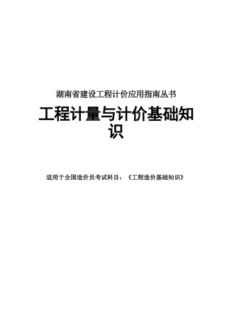 湖南省工程计量与计价基础知识讲义
