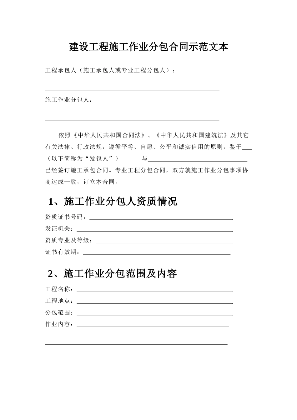 湖南省建设工程施工作业分包合同范本_第2页