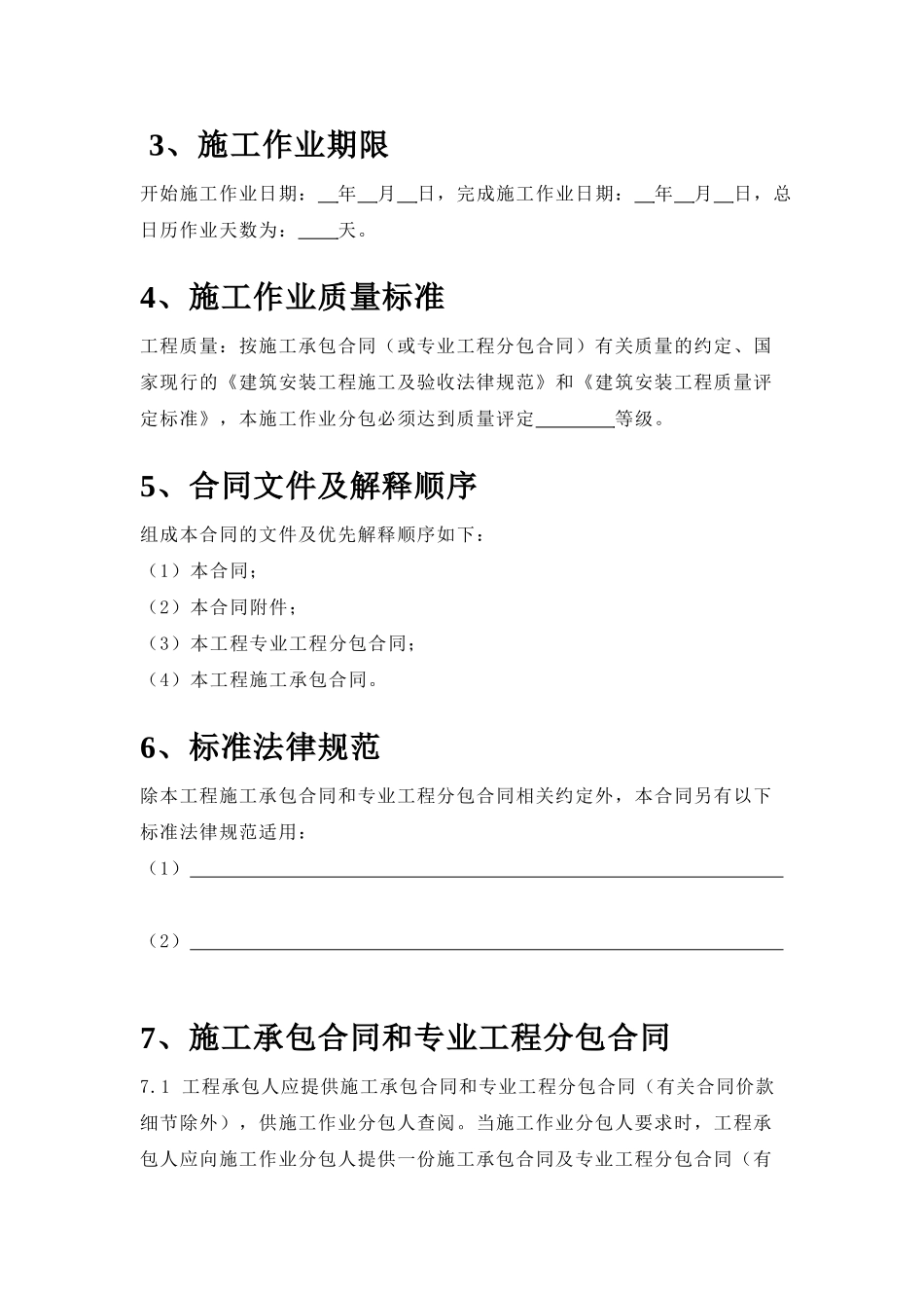 湖南省建设工程施工作业分包合同范本_第3页