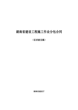 湖南省建设工程施工作业分包合同范本