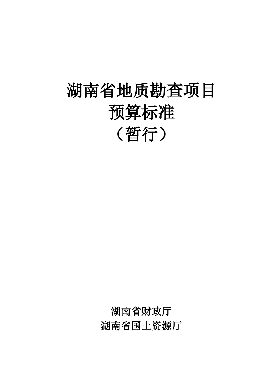 湖南省地质勘查项目预算标准_第1页