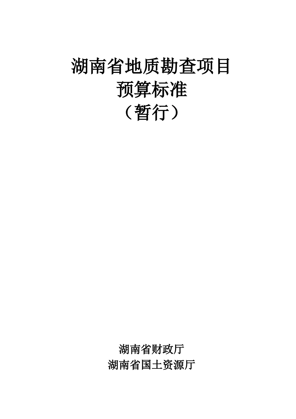 湖南省地质勘查项目预算标准_第2页