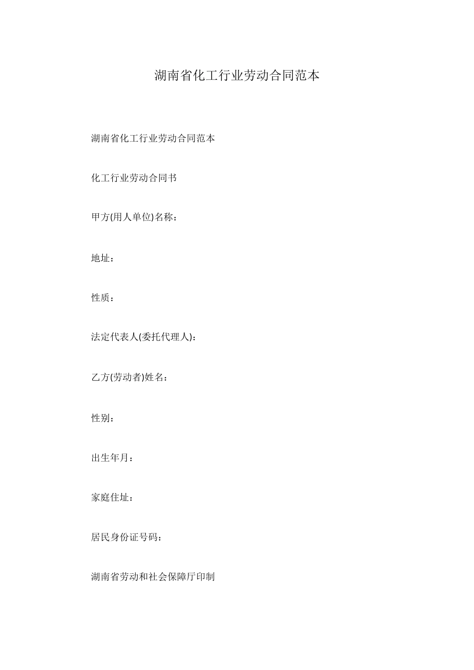 湖南省化工行业劳动合同范本_第1页