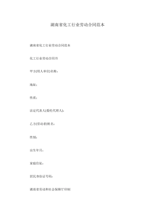 湖南省化工行业劳动合同范本