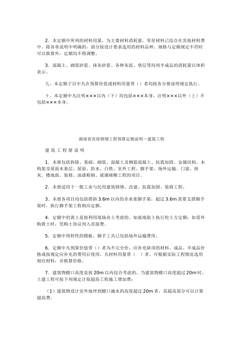 湖南省房屋修缮工程预算定额说明_第2页