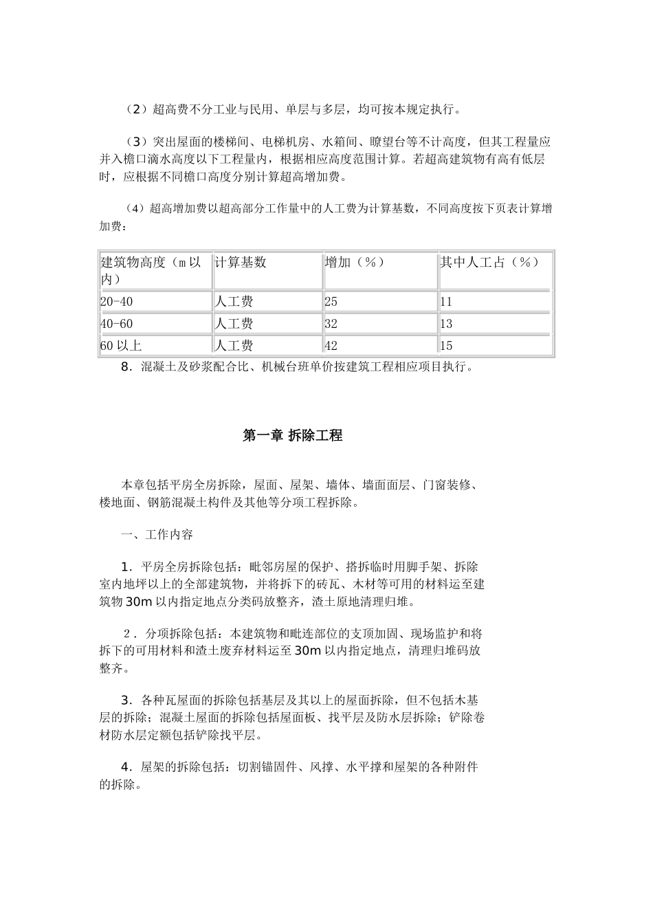 湖南省房屋修缮工程预算定额说明_第3页