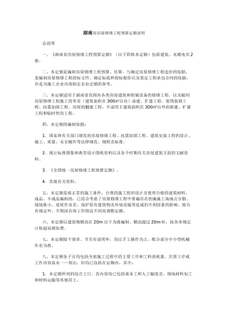 湖南省房屋修缮工程预算定额说明