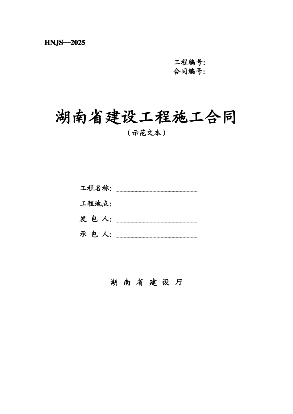 湖南省建设工程施工合同标准范本_第1页