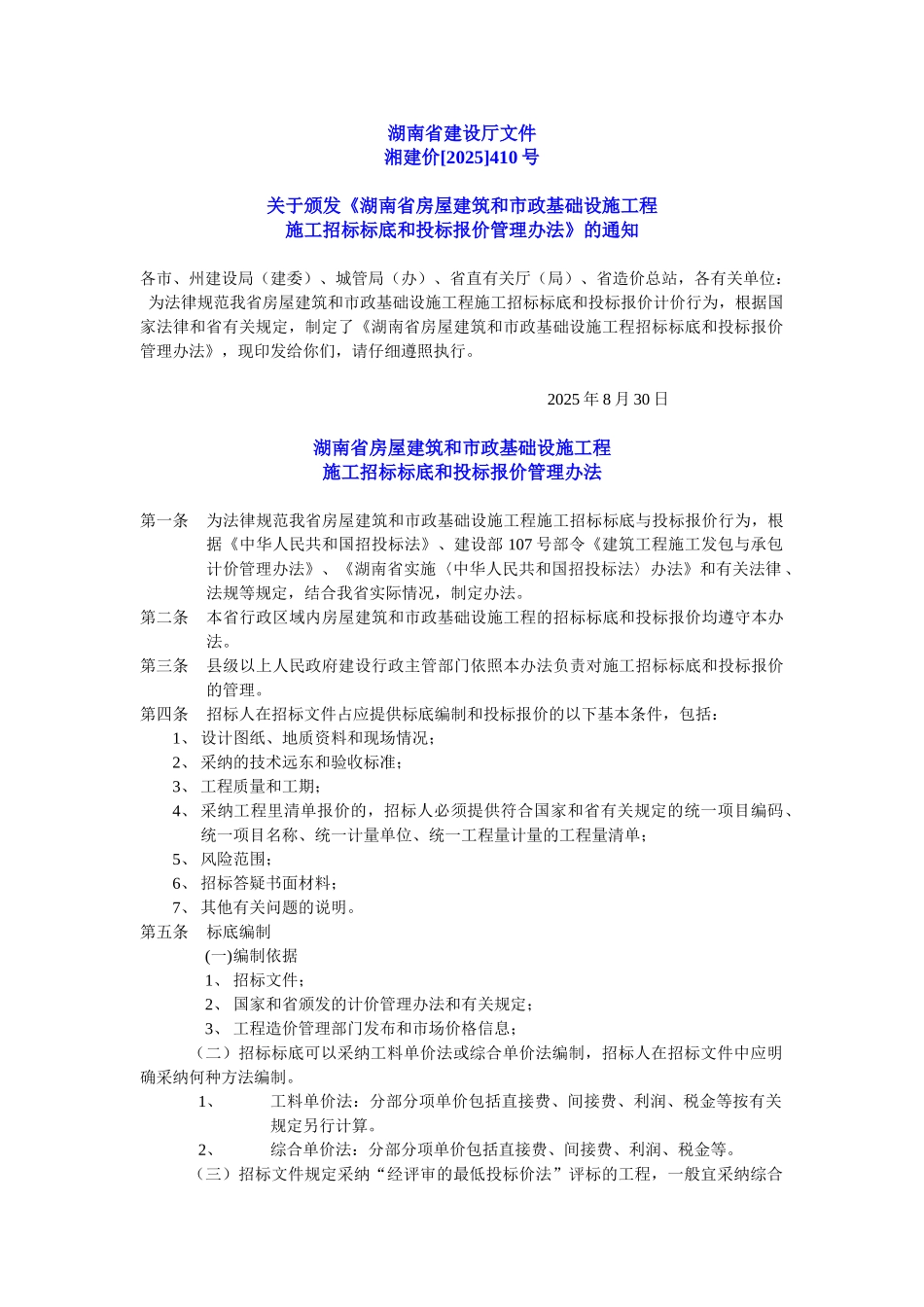 湖南省建筑招标投标文件_第1页