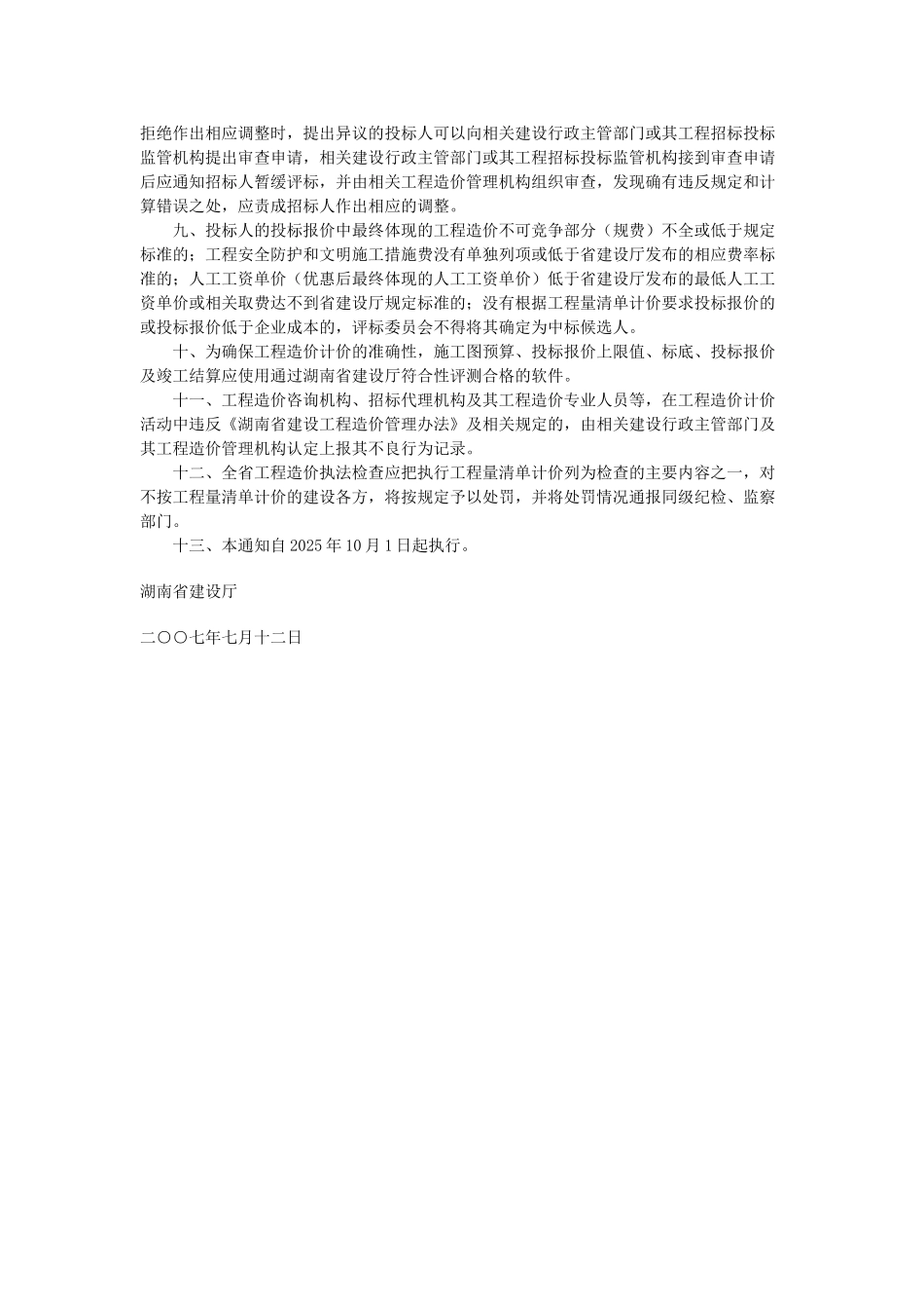 湖南省建设工程计价办法及新消耗量标准培训教程_第2页