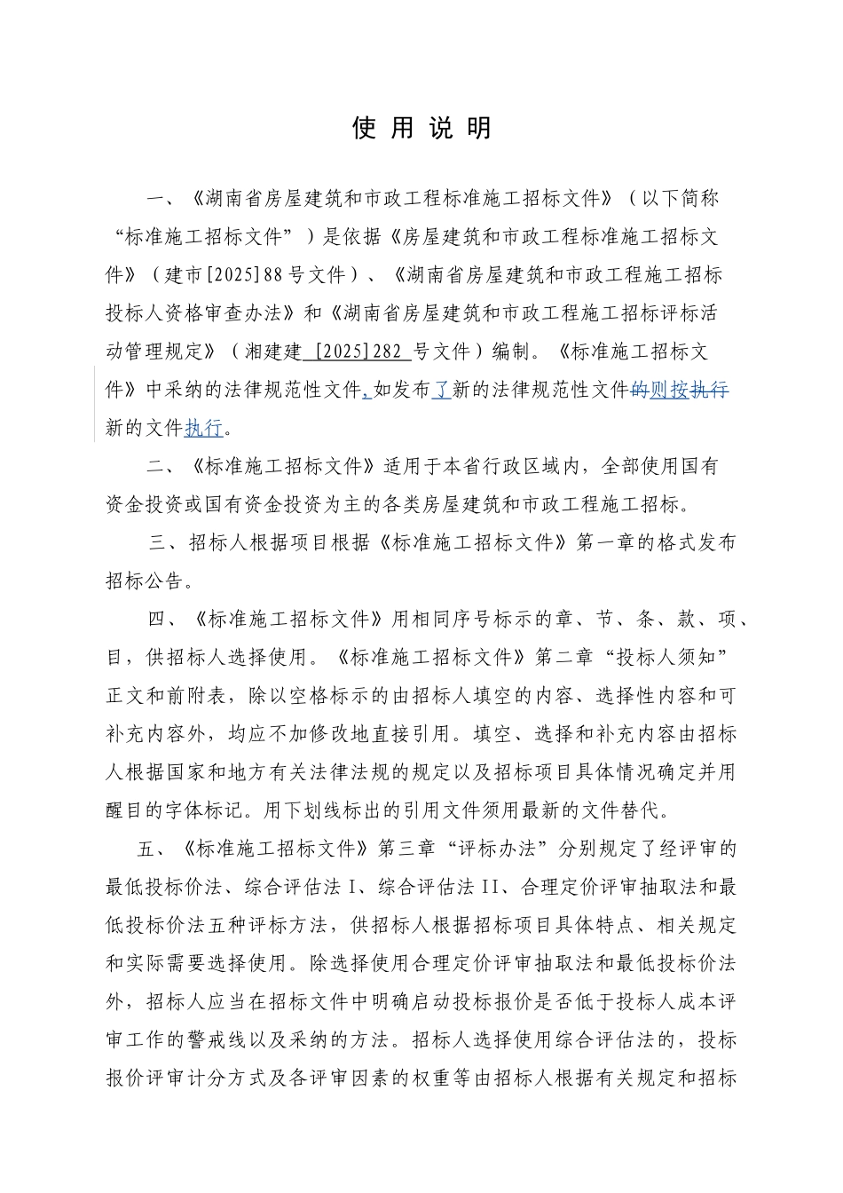 湖南省房屋建筑和市政工程标准施工招标文件_第2页