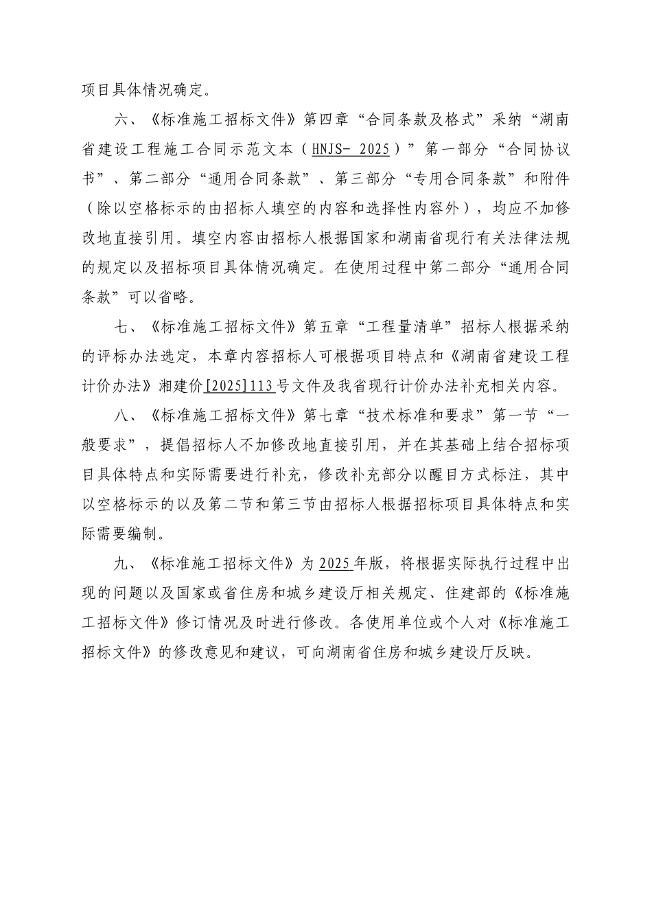 湖南省房屋建筑和市政工程标准施工招标文件_第3页
