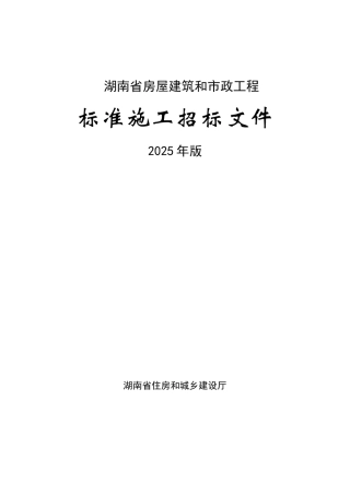 湖南省房屋建筑和市政工程标准施工招标文件