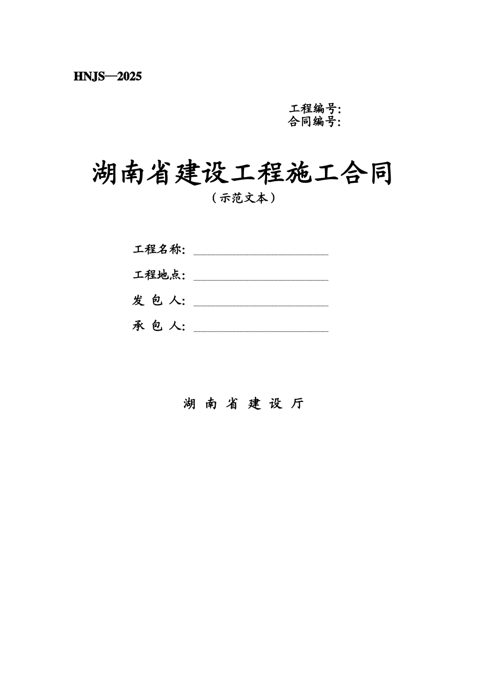 湖南省建设工程施工合同(示范文本)_第1页