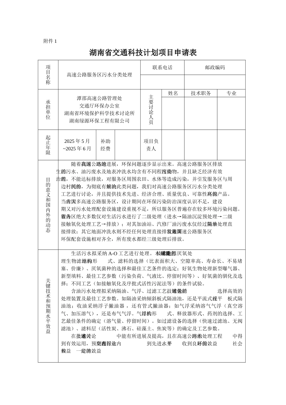湖南省某交通科技计划项目申请表格_第1页