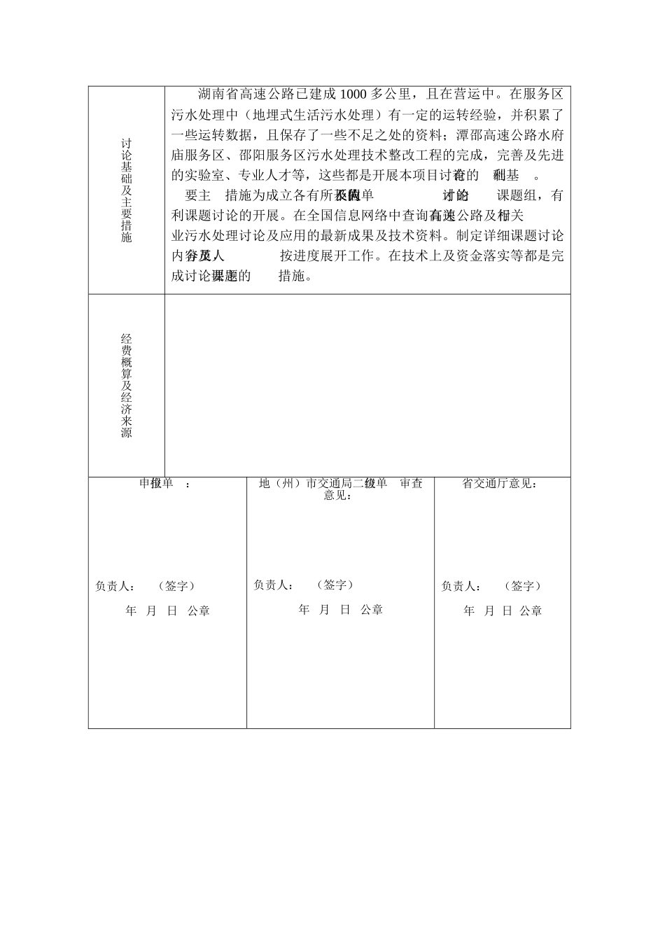 湖南省某交通科技计划项目申请表格_第2页