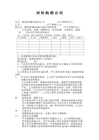 湖南省材料购销合同