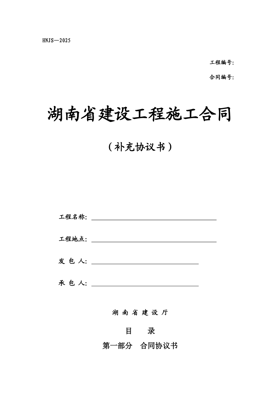 湖南省建设工程施工合同_第1页