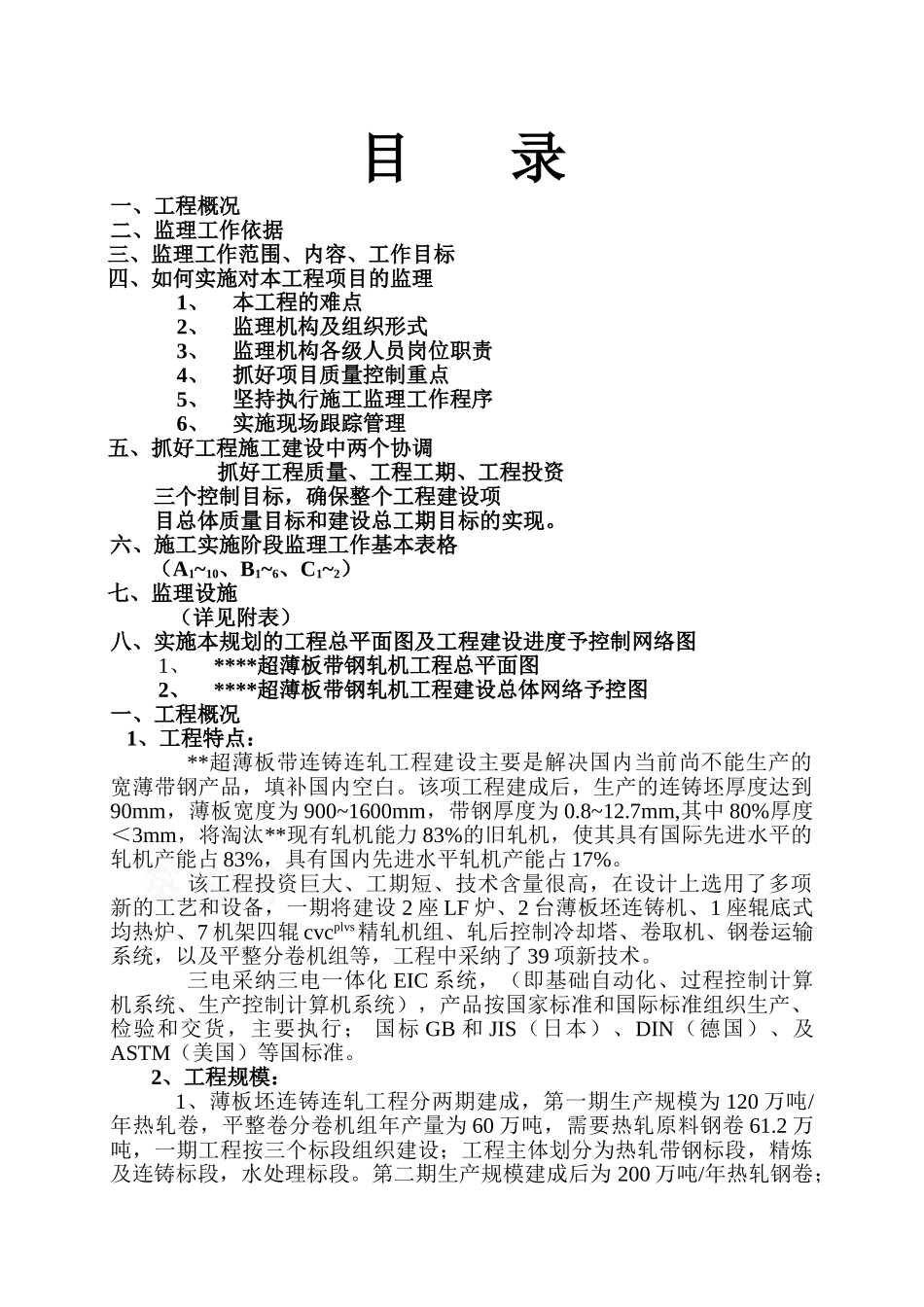 湖南省某公司涟钢超薄板带连铸连轧工程监理规划_第1页