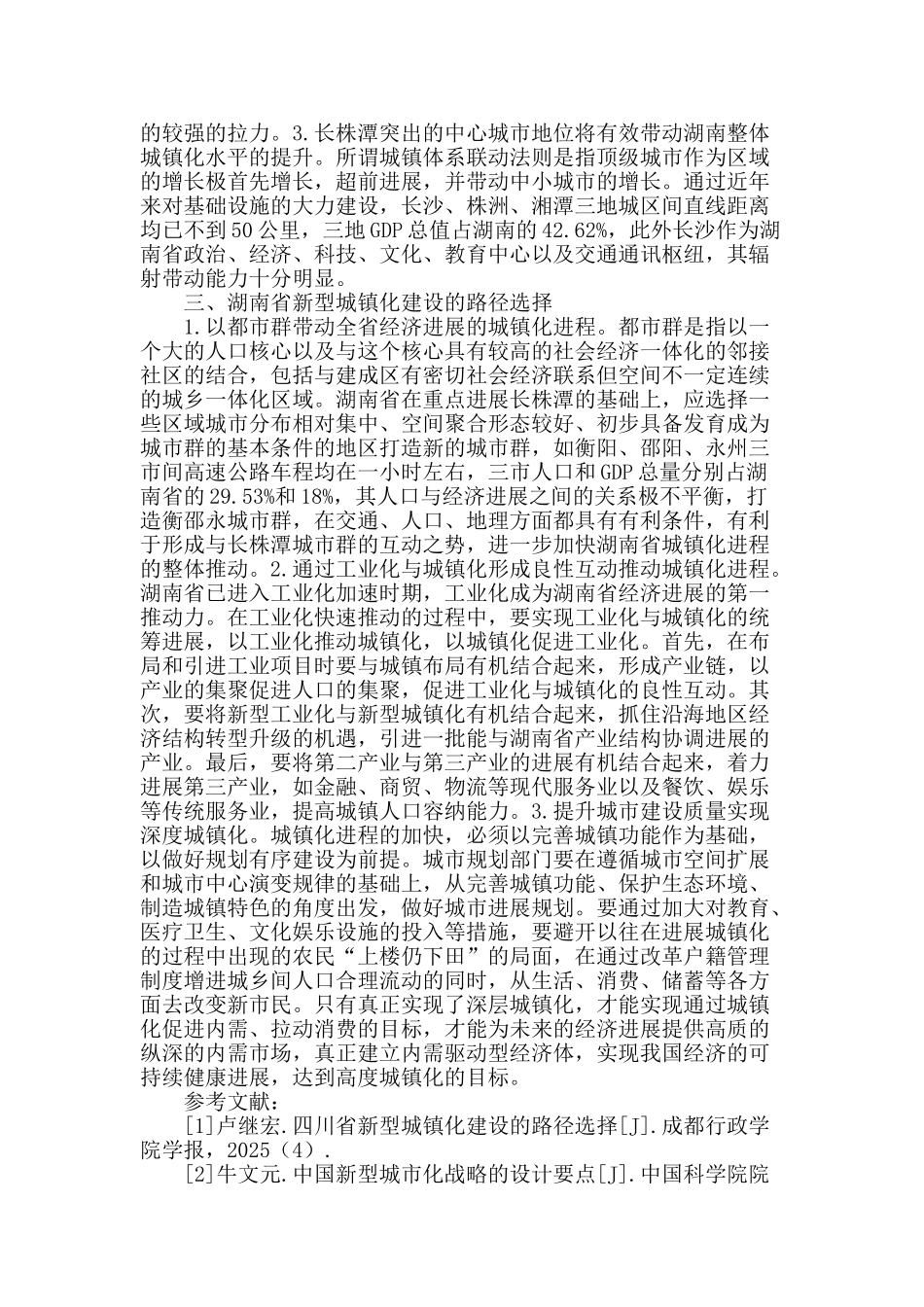 湖南省新型城镇化建设的路径选择_第2页