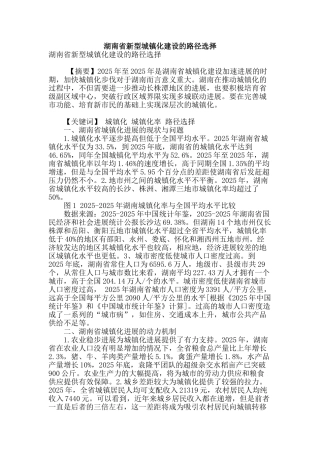 湖南省新型城镇化建设的路径选择