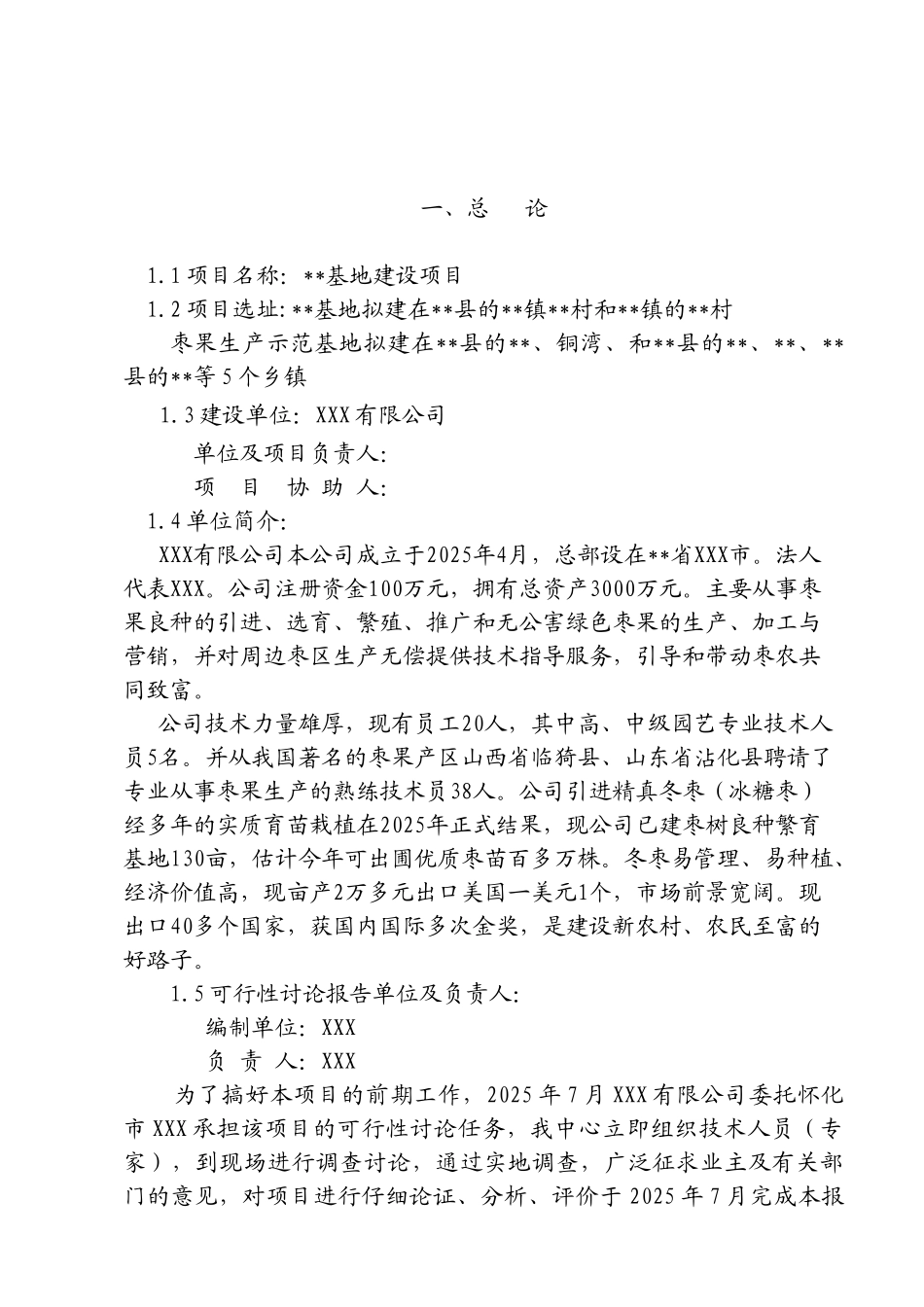 湖南省某冬枣种植示范基地建设项目可行性研究报告_第1页