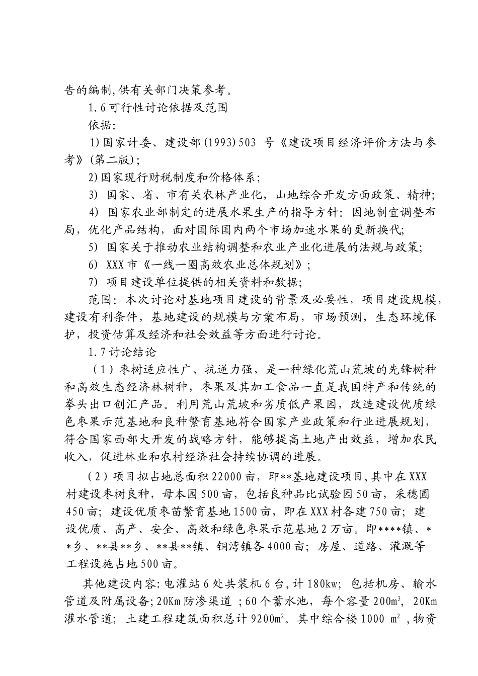 湖南省某冬枣种植示范基地建设项目可行性研究报告_第2页