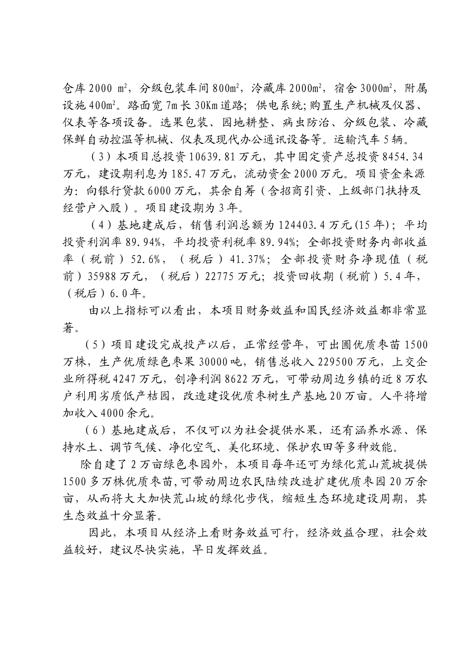 湖南省某冬枣种植示范基地建设项目可行性研究报告_第3页