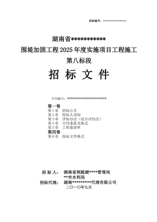 湖南省某围堤加固工程施工招标文件