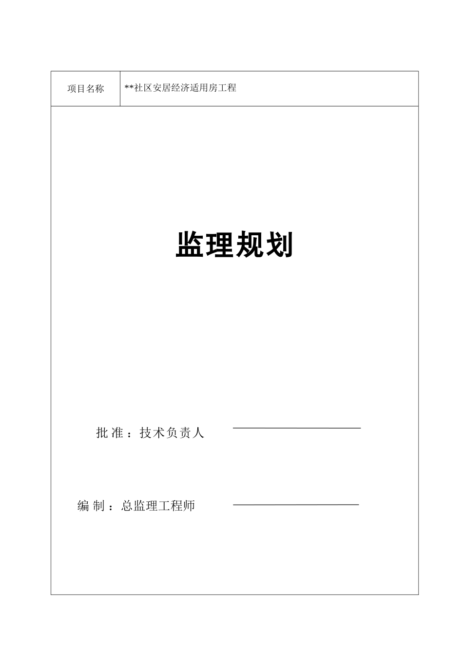 湖南省某安居经济适用房工程监理规划_第1页